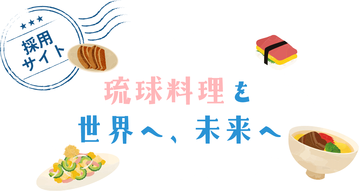 採用サイト 琉球料理を世界へ、未来へ